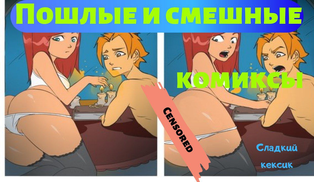 Порно Комикс Сладкий Кексик