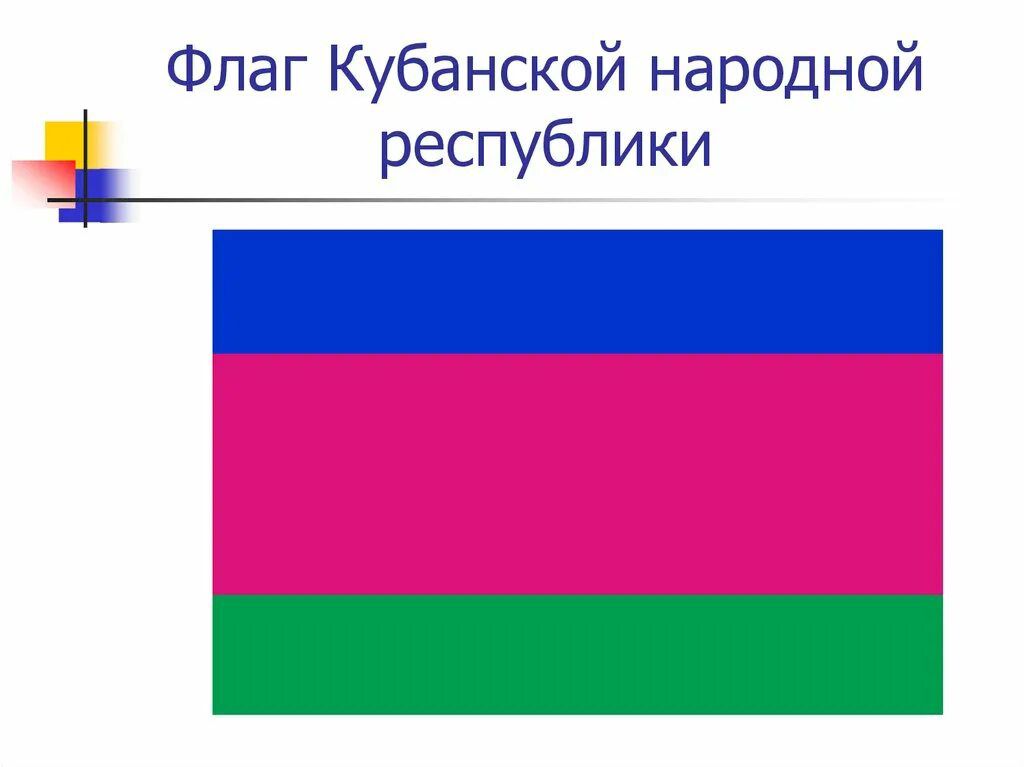 Флаг кубанской республики. Флаг Кубанской народной Республики. Флаг Краснодарского края. Флаг Кубани 1918. Флаг Краснодарского флага.