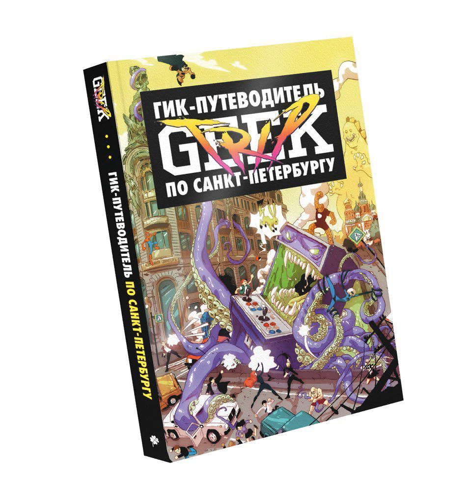 Гик трип. Гик трип Питер. Гик-путеводитель по Санкт-Петербургу. Гик путеводитель по Питеру.
