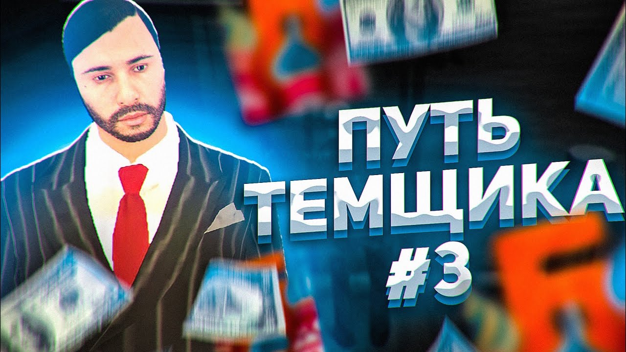 Темщик. Темщики. Тёмщик.