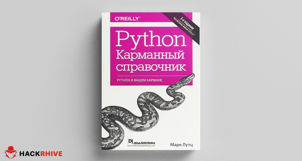 Изучаем пайтон книга. Лутц изучаем Python 6-е издание. «Изучаем Python», Марк Лутц 6 издание. Книга по Python Марк Лутц. Марк Лутц карманный справочник.