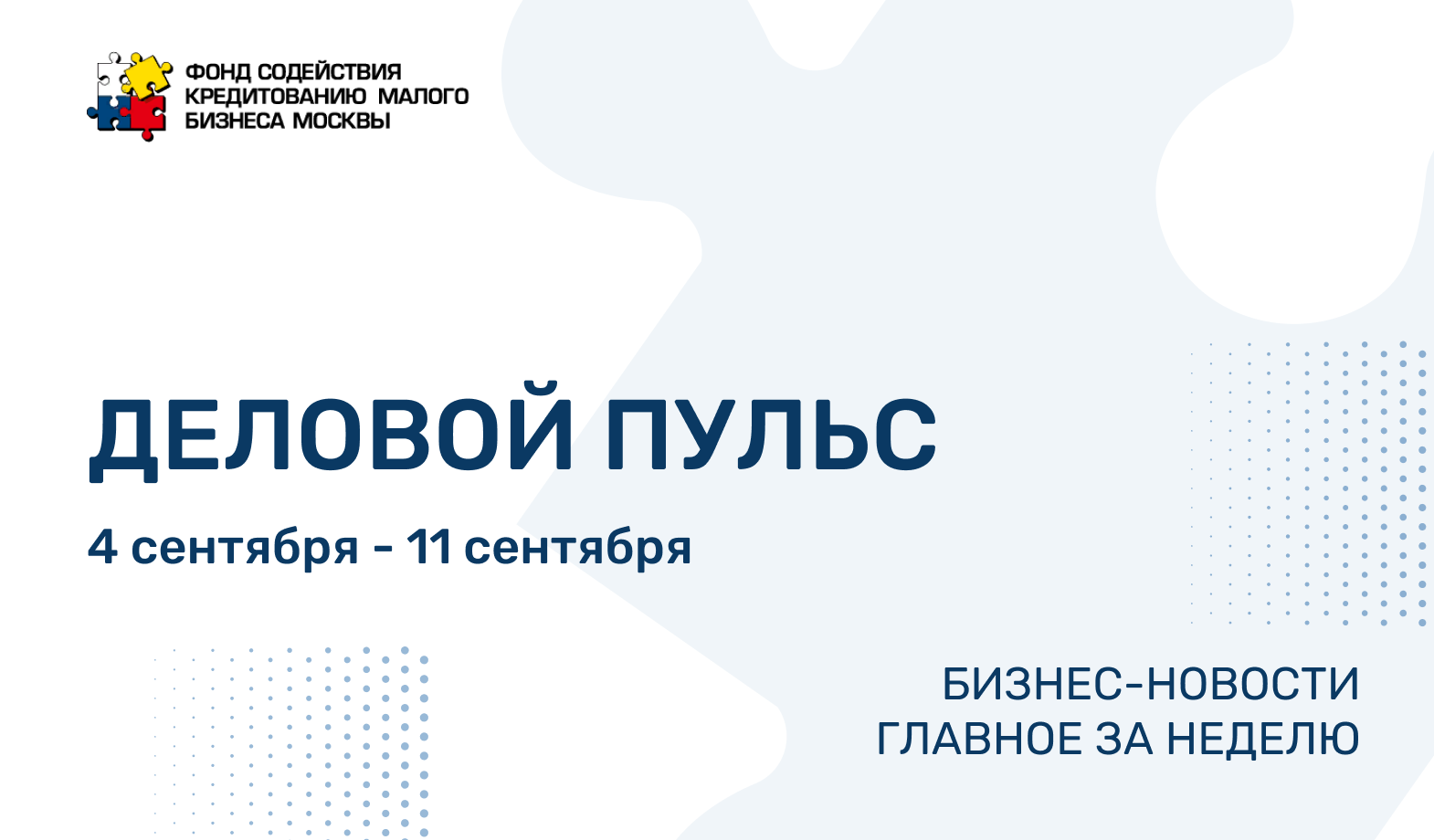 Мой добрый бизнес 2024. Дайджест новостей. Дайджест недели картинки.