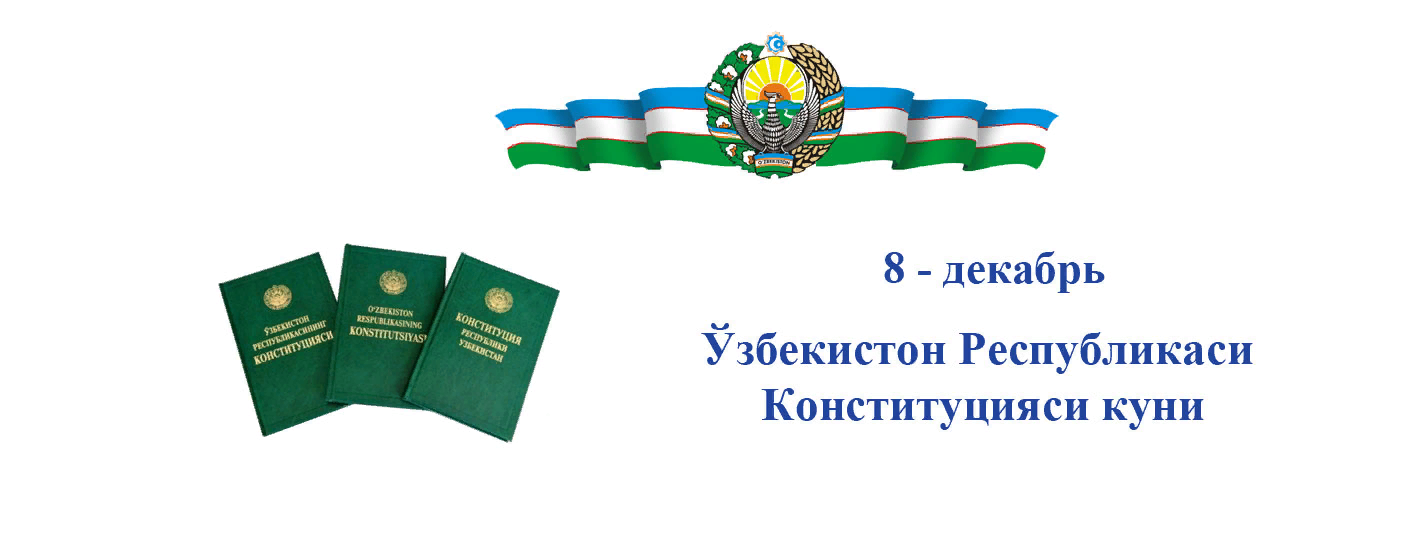 Ўзбекистон республикаси конституцияси. Узбекистон Республикаси Конституцияси. 8 Декабря Ўзбекистон Республикаси Конституцияси. Узбекистон Республикасининг Конституцияси. Узбекистон Республикаси Конституцияси куни.