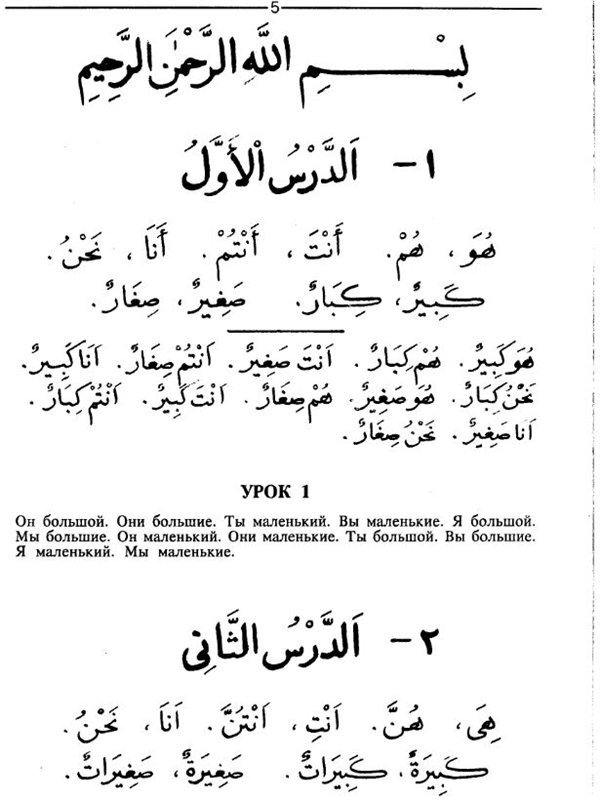 Арабские уроки читать. Багаутдин Мухаммад учебник арабского. Книга арабского языка для начинающих. Арабский язык учебное пособие. Статья на арабском языке.