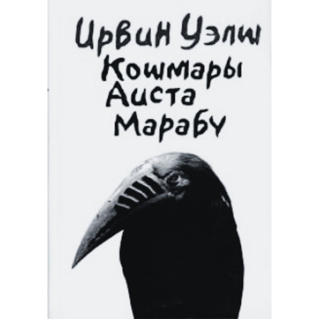 Кошмары аиста марабу ирвин уэлш книга отзывы