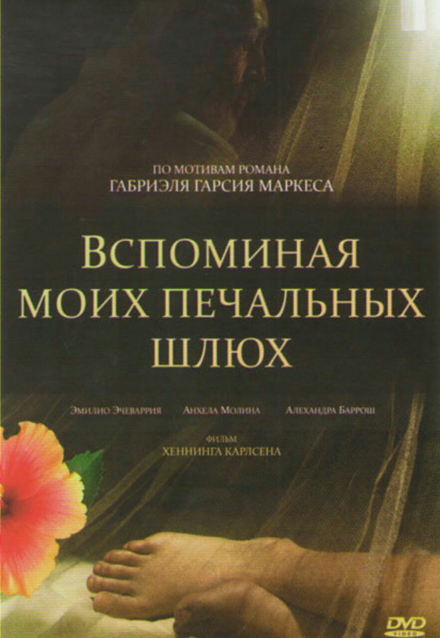 Воспоминания Моих Печальных Шлюх Фильм Воспоминания Моих Печальных Шлюх Фильм
