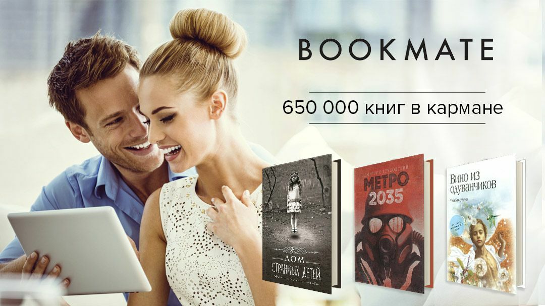 Букмейт книги. Букмейт реклама. Букмейт картинки. Букмейт: книги и аудиокниги.