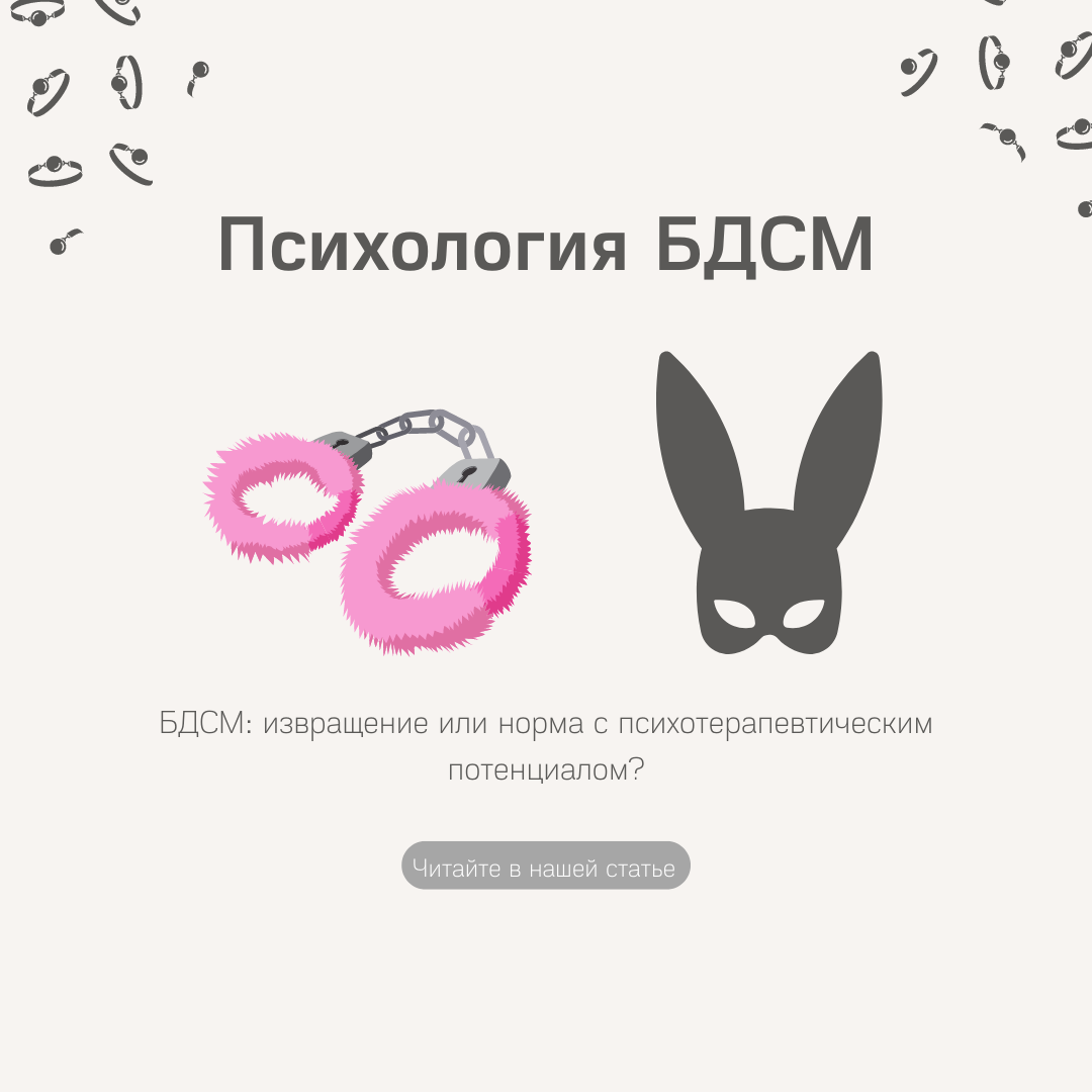 Психология БДСМ – Telegraph