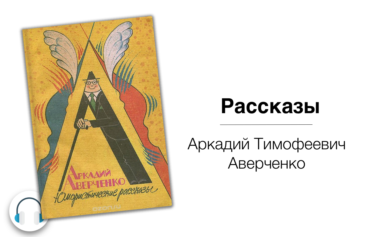 Серпантин лжи рассказ. Смерть девушки у изгороди Аверченко. Смерть девушки у изгороди Аверченко иллюстрации.