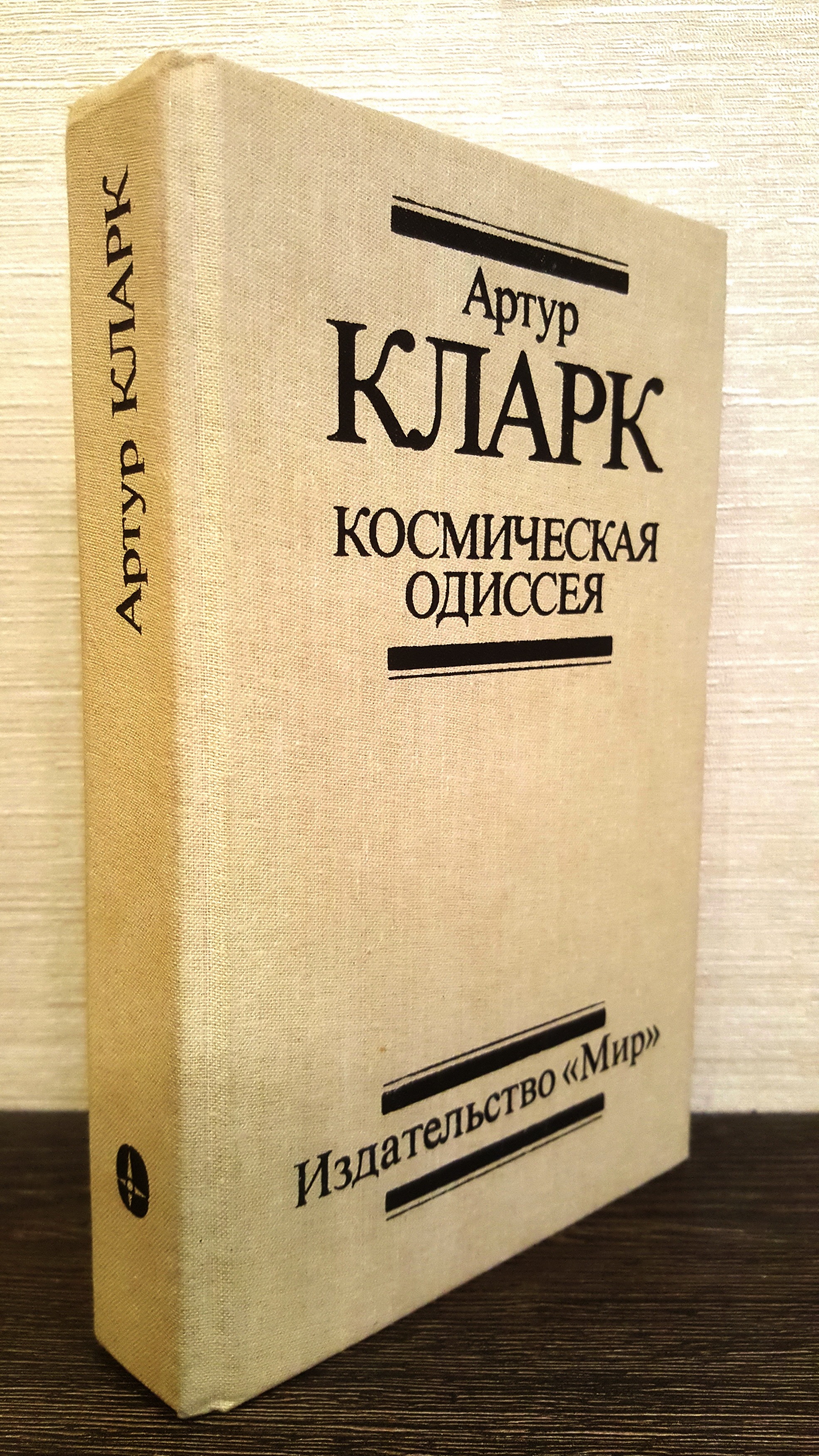 Книга кларка космическая одиссея. Космическая Одиссея 3 книга. 2061: Одиссея три книга. 3001: Последняя Одиссея книга. 2010: Одиссея два книга.