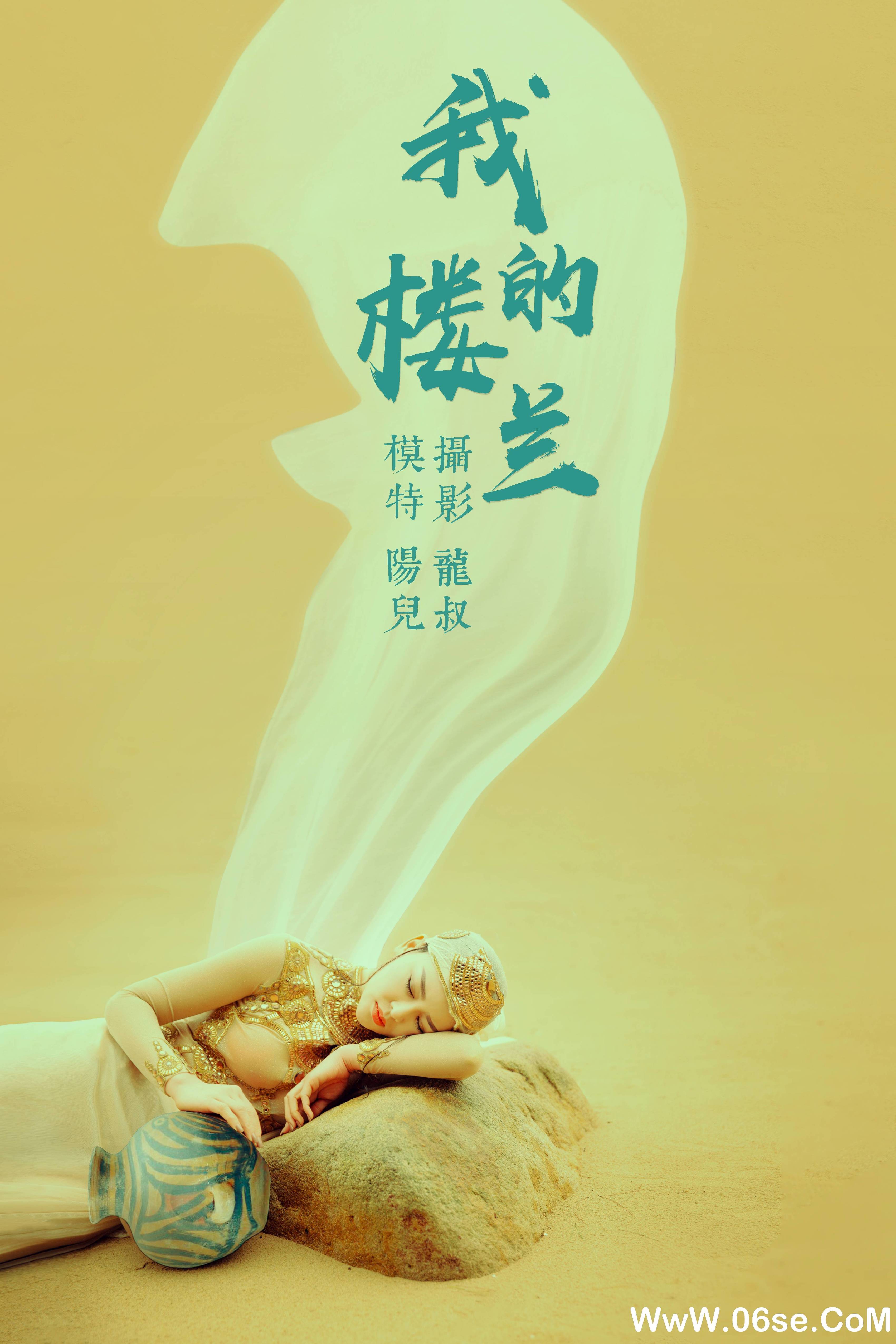 [YITUYU艺图语]2021.06.11 我的楼兰 陽兒[32P／514MB]-六色网