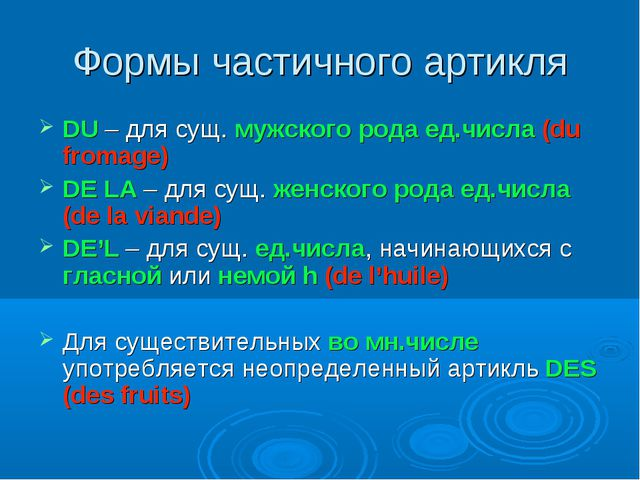 Частичный артикль во французском. Частичный артикль во французском языке правило. Частичный артикль во французском языке упражнения.