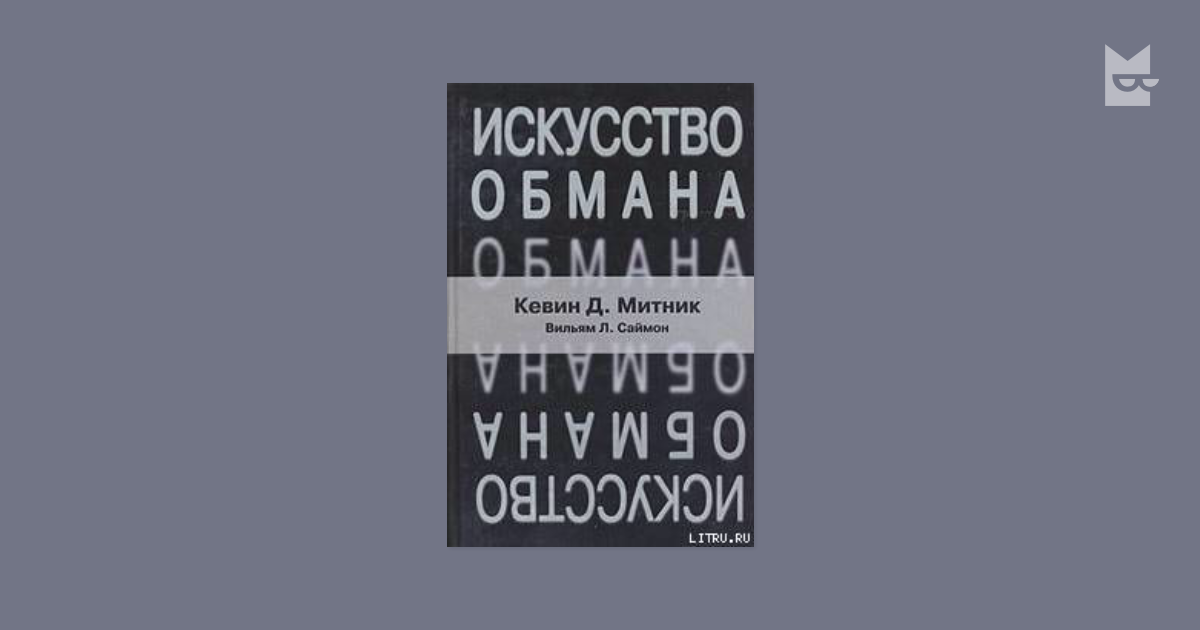 Кевин митник книги. Кевин Митник искусство обмана. Кевин Митник, Вильям Саймон искусство обмана. Искусство вторжения. Кевин д. Митник, Вильям л. Саймон.. Социальная инженерия книга Кевин Митник.