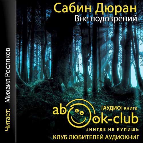 Вне подозрений. Дюран Сабин вне подозрений. Вне подозрений книга. Вне подозрений книга Сабин Дюран. Вне подозрений книга описание.