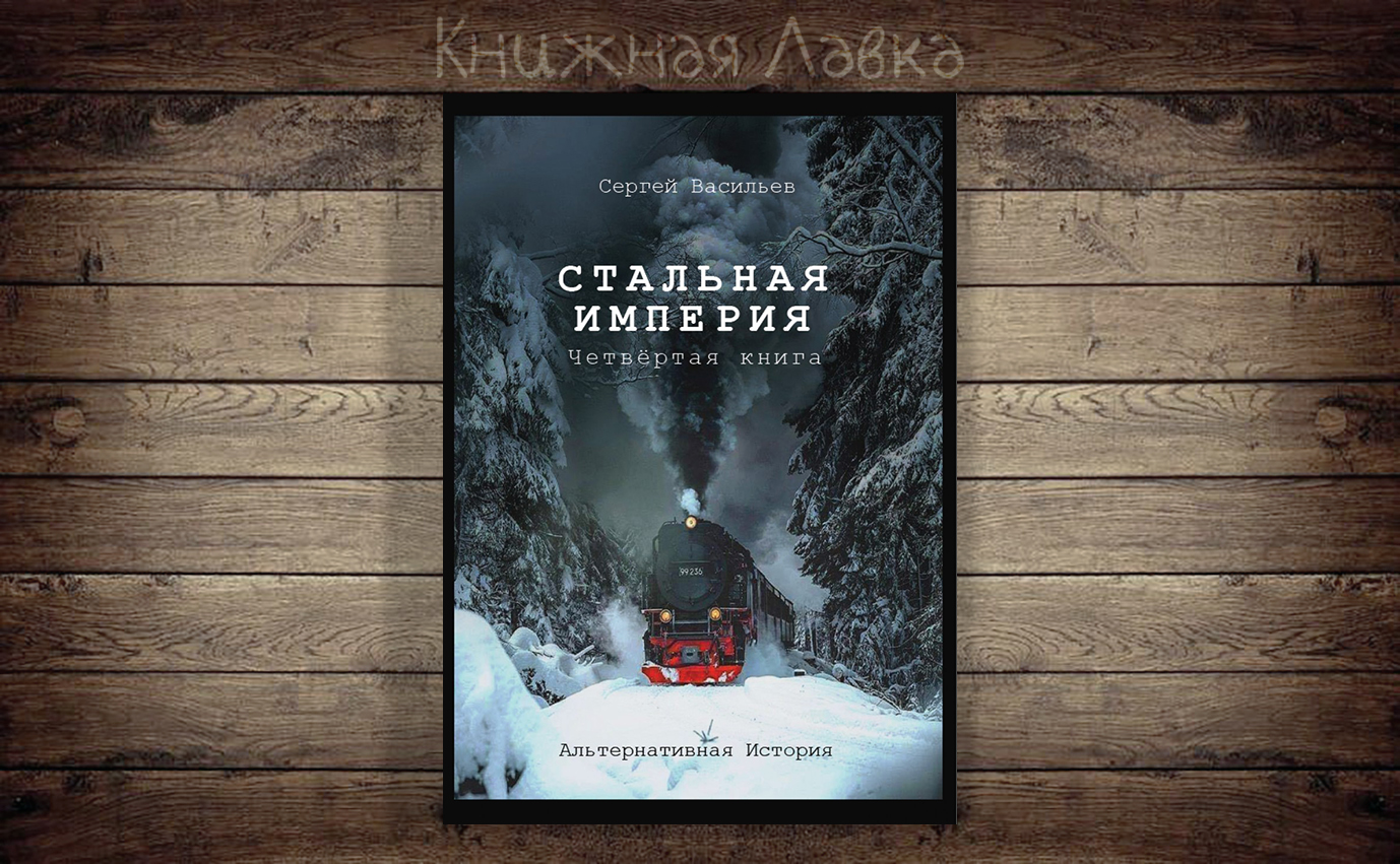 Император из стали. Сергей Васильев книги. Стальная Империя Сергей Васильев. Книга с.Васильев стальная Империя.