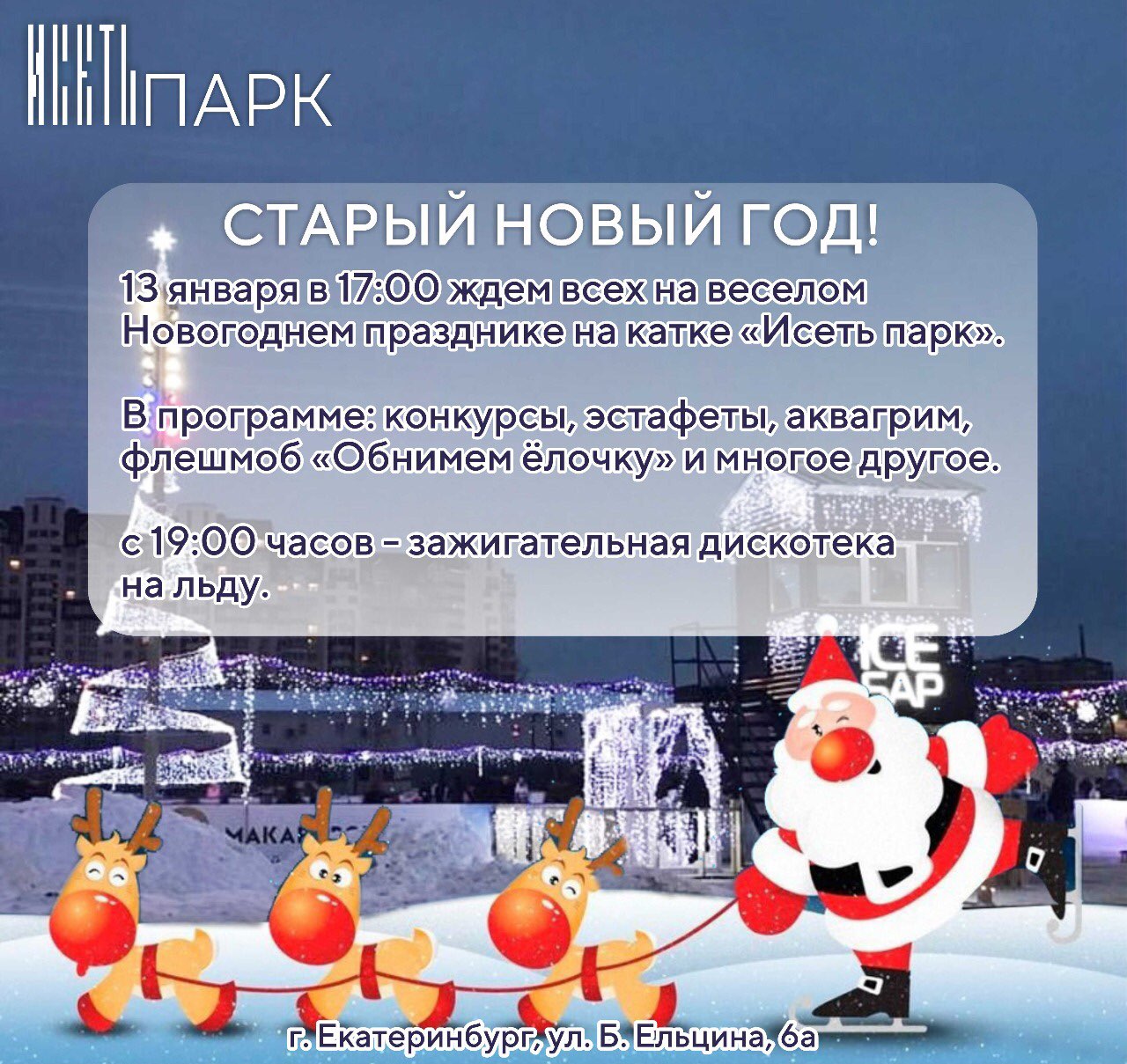 Старый Новый Год Екатеринбург Старый Новый Год Екатеринбург