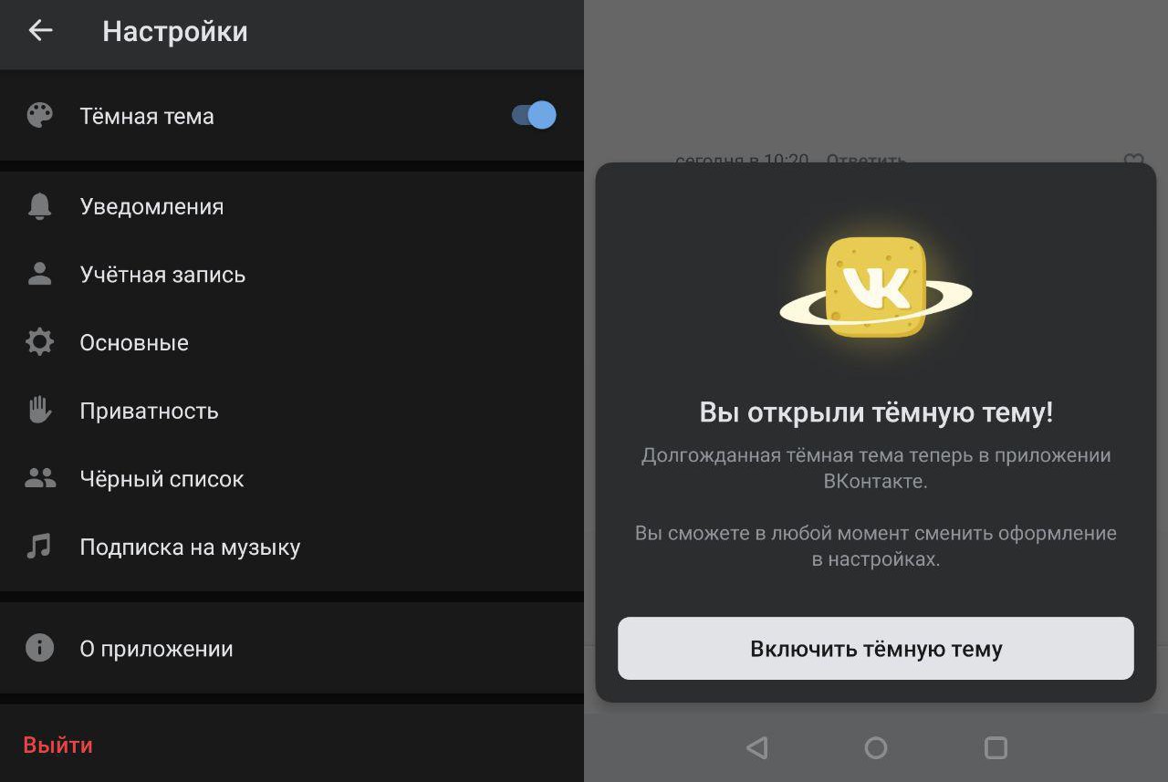 Включи темную тему. Темная тема ВК. Темы для ВК. Приложение ВК темная тема. Тёмная тема ВК на телефоне.