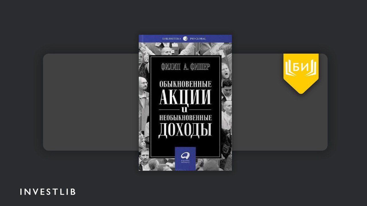 Обыкновенные Акции Необыкновенные Доходы Книга Купить