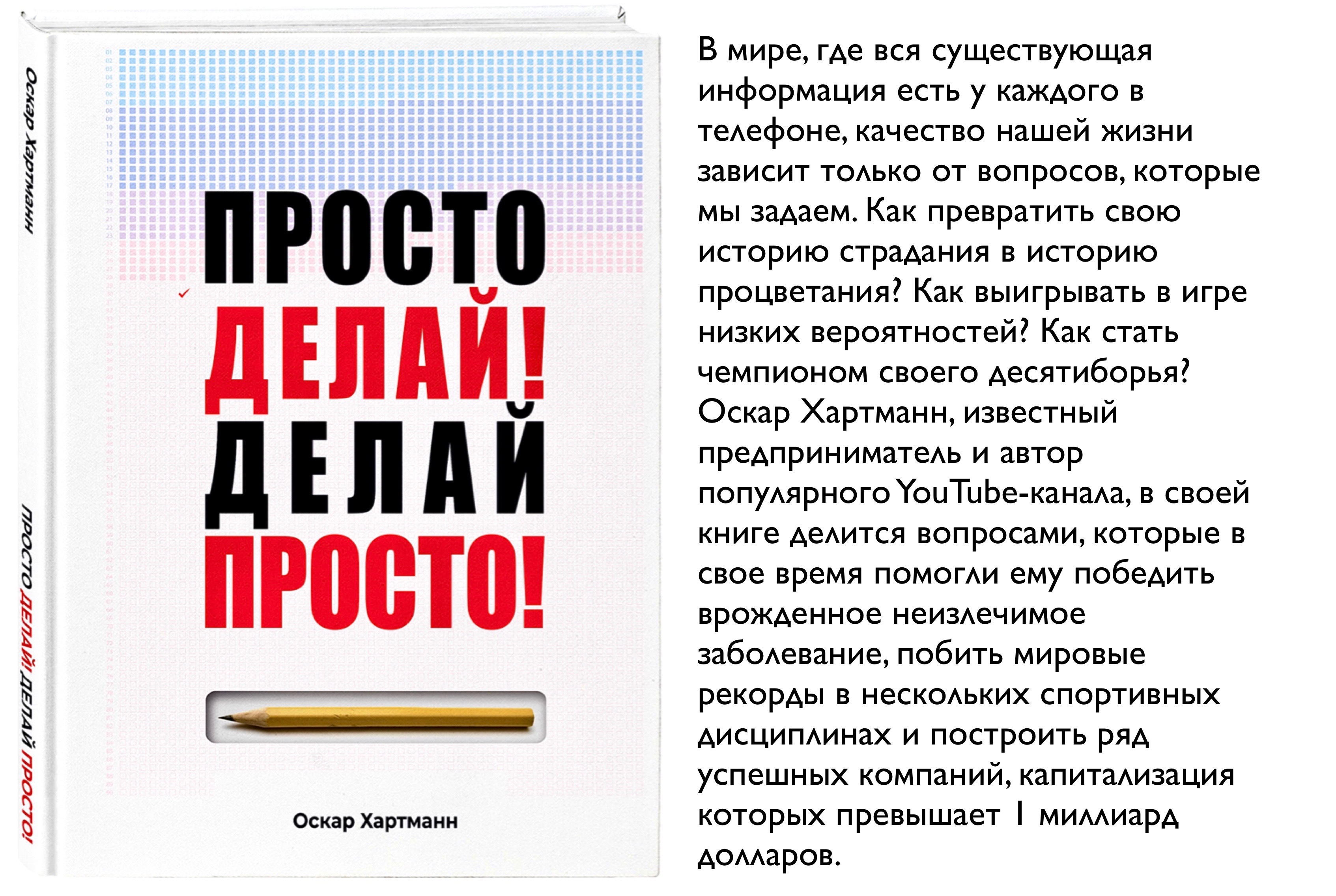 Просто делай. Просто делай! Делай просто! Хартманн о.. Просто делай книга. Просто делай делай просто Оскар Хартманн. Книга Оскара Хартманна просто делай делай просто.