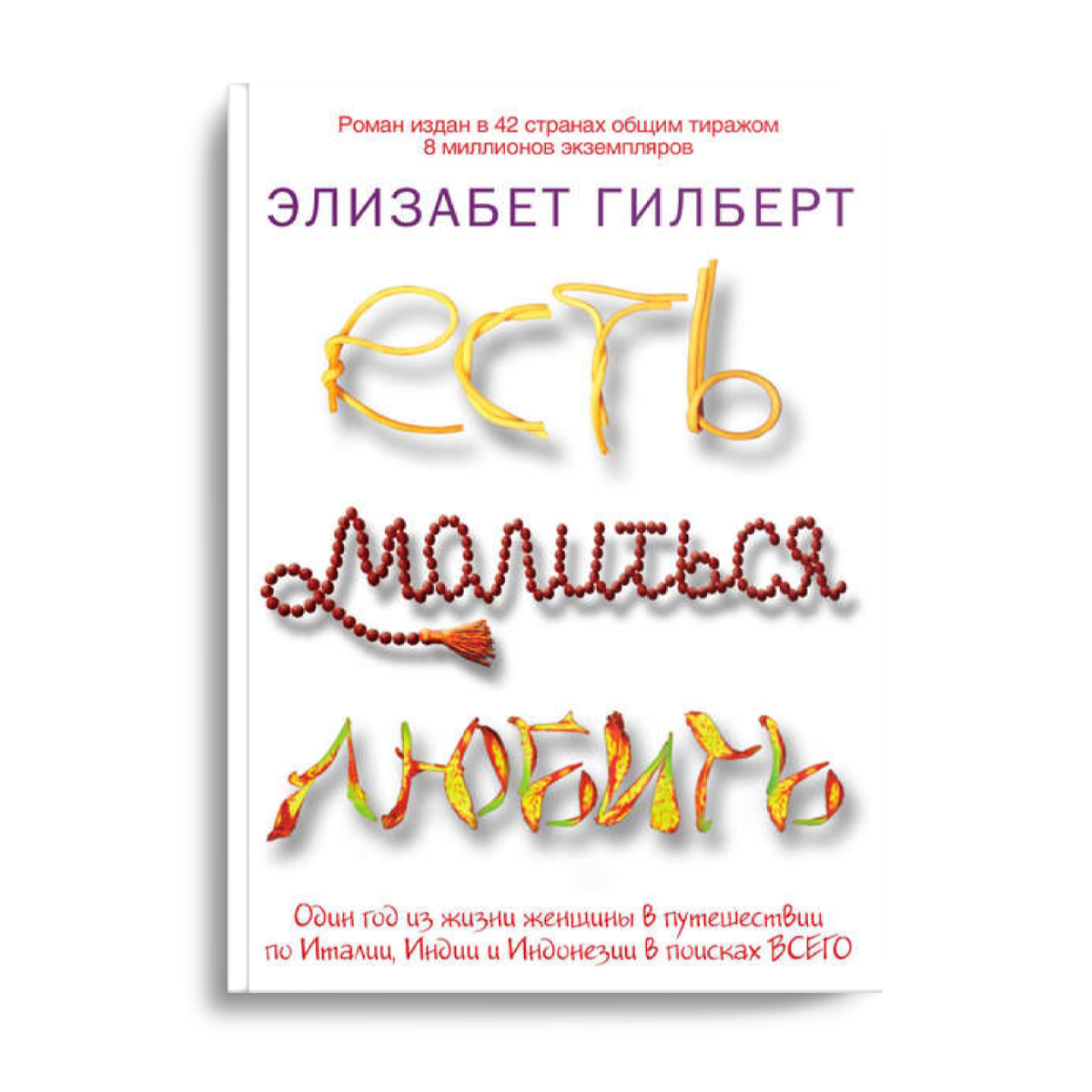 Элизабет гилберт аудиокнига слушать. Ешь молись люби Постер. Есть молиться любить Элизабет Гилберт книга читать онлайн. Город женщин Элизабет Гилберт купить.