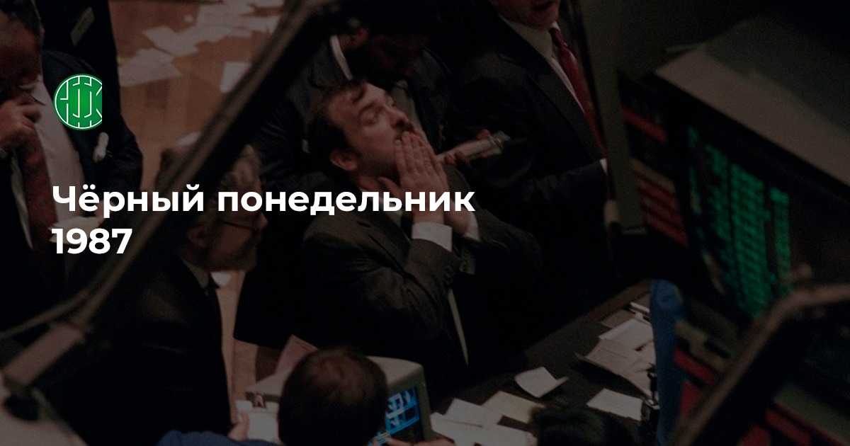 Черный понедельник 1987 – Telegraph
