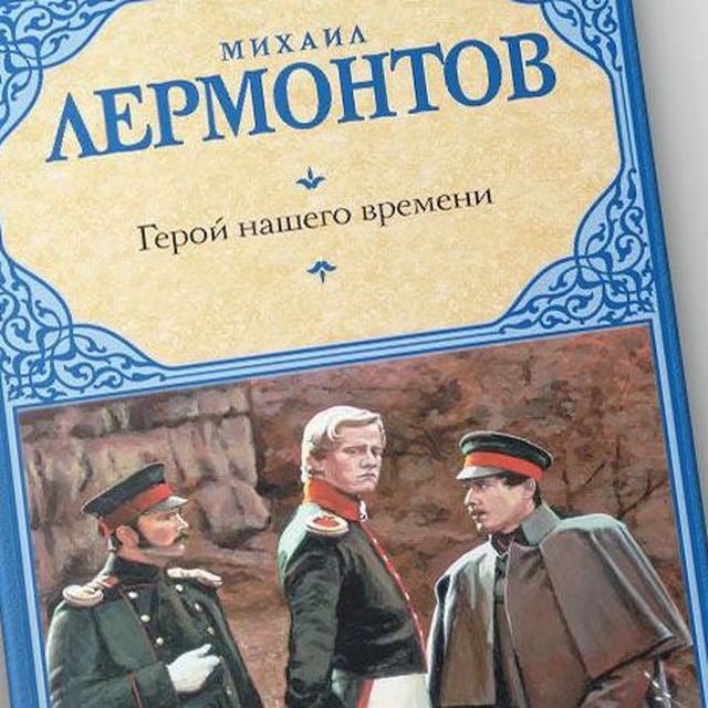 Лермонтов герой нашего времени аудиокнига. М Ю Лермонтов герой нашего времени. Лермонтов Михаил 