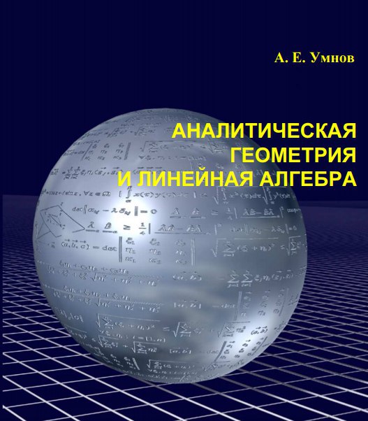 Линейная геометрия. Аналитическая геометрия и линейная Алгебра Умнов. Учебник линейная Алгебра и аналитическая геометрия. Линейная Алгебра учебник. Учебники по линейной алгебре и аналитической геометрии.