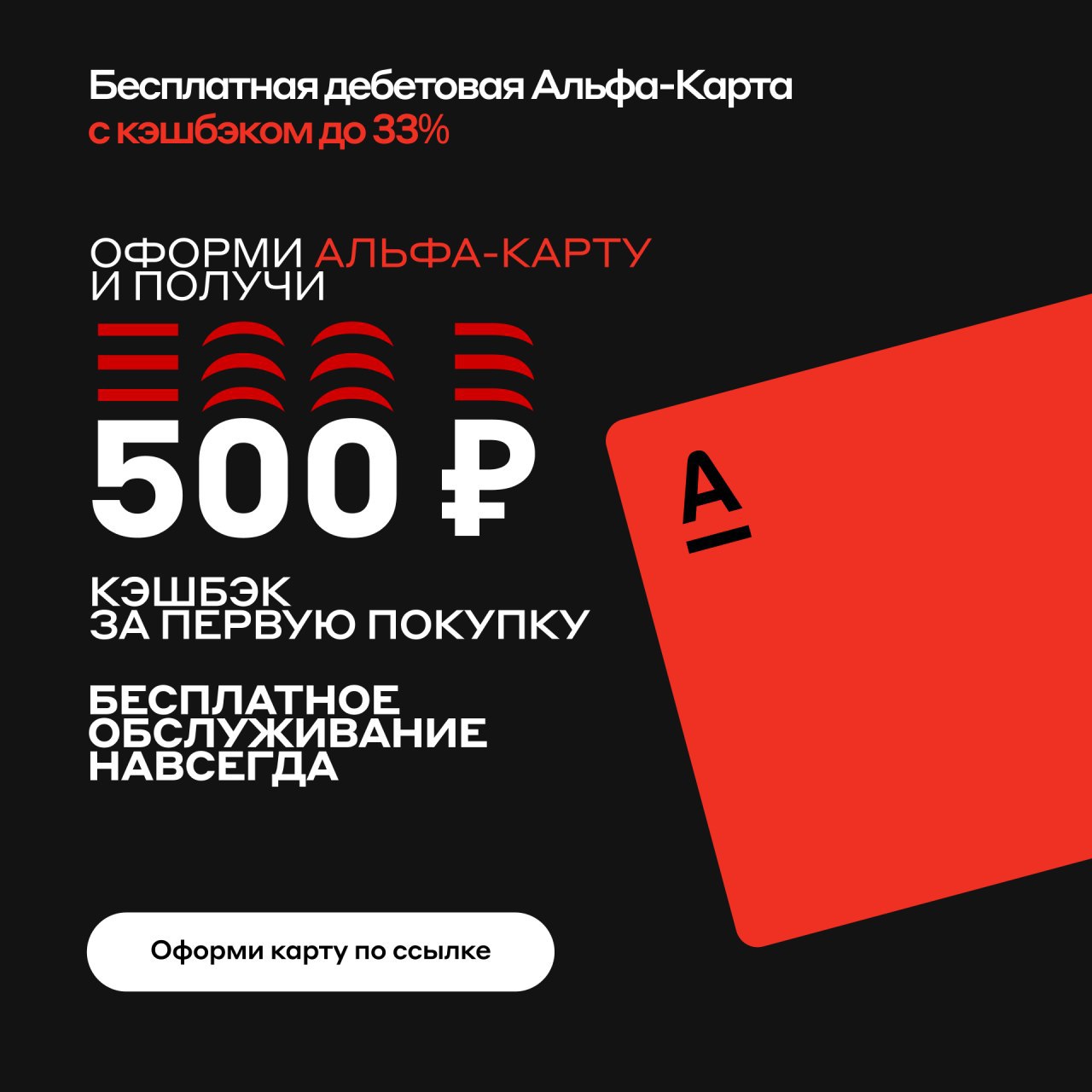 Альфа карта акция. Альфа карта дебетовая. Бесплатное обслуживание. Альфа банк дебетовая карта.