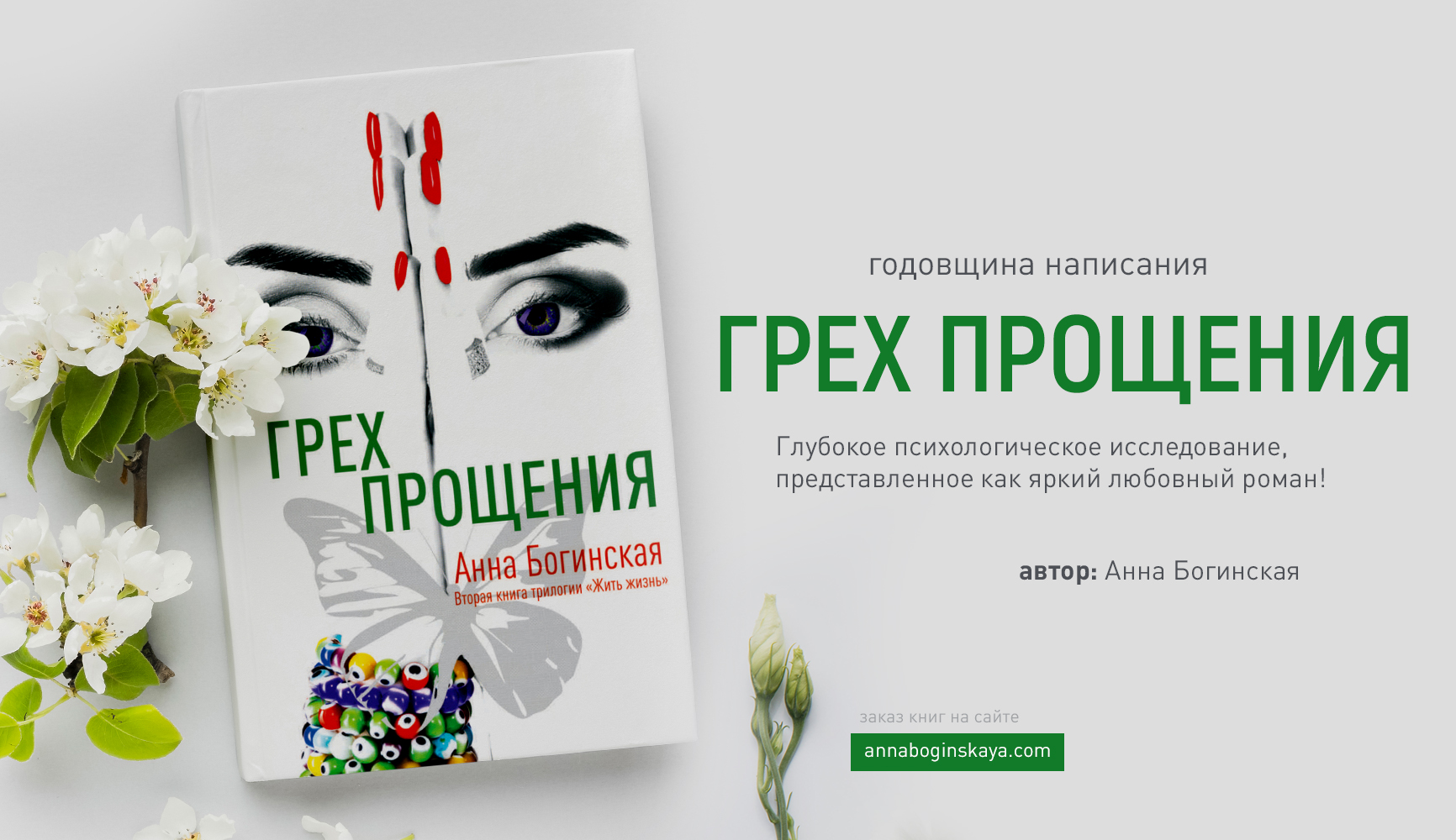 Книга жить жизнь. Книга грех прощения Анна. Анна Богинская грех прощения и жить жизнь. Порабощение любовью Анна Богинская читать онлайн бесплатно.