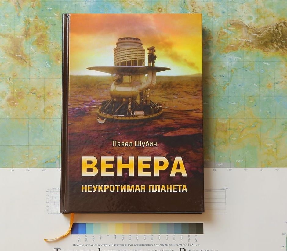 Неукротимая планета. Венера. Неукротимая Планета. Шубин Венера Неукротимая Планета. Книга Венера. Неукротимая Планета книга.