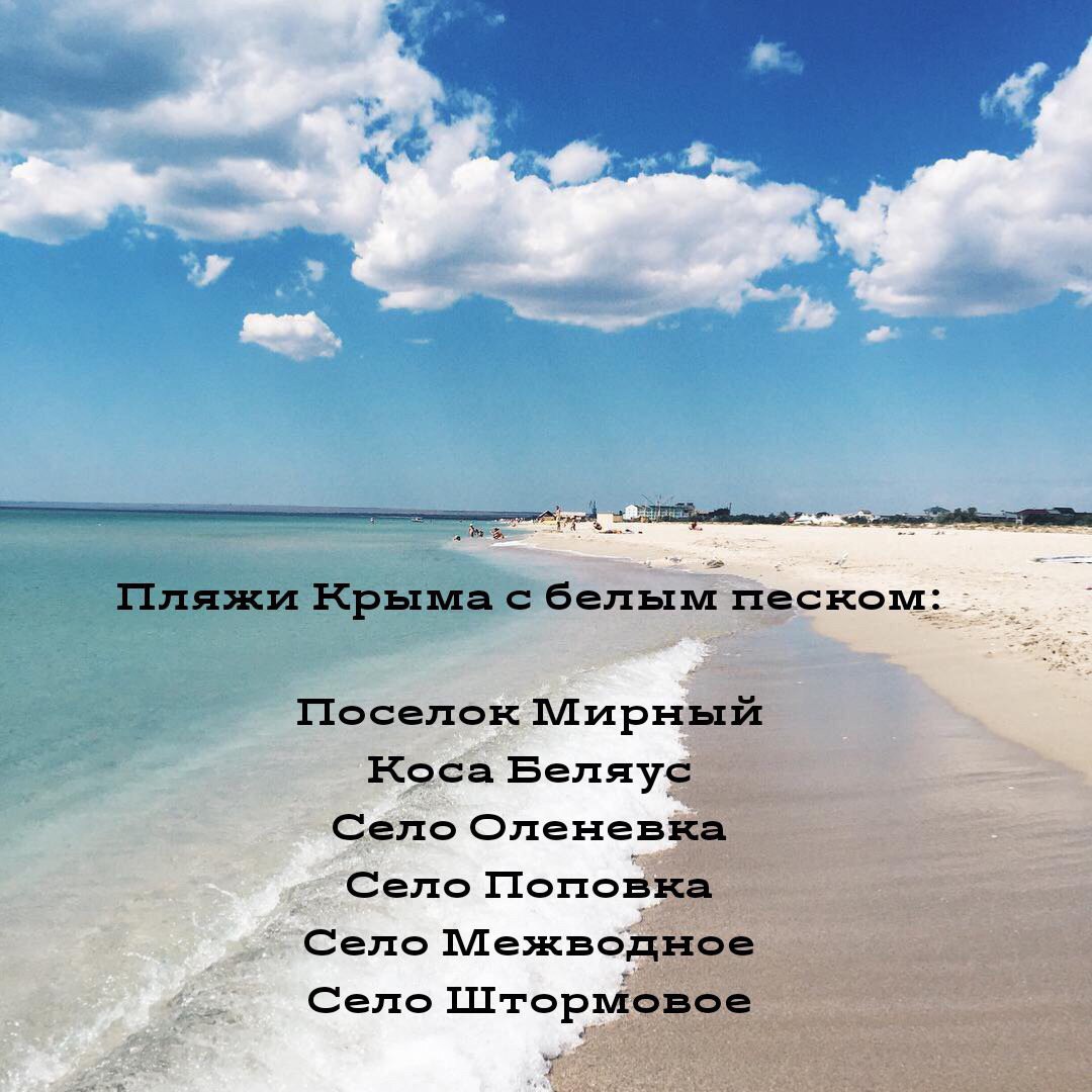 Пляжи Крыма с белым песком на карте