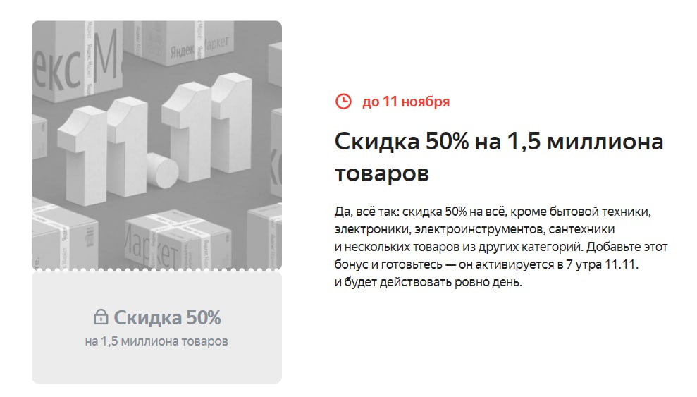 Беру 50. Яндекс Маркет 11.11. Яндекс Маркет 11.11.2022. Яндекс Маркет 11.11 2021. Промокод на 50% скидки в Яндекс Маркет.