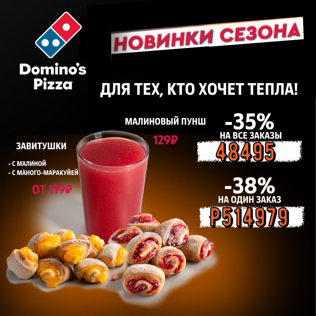 Промокод Dominos 37%