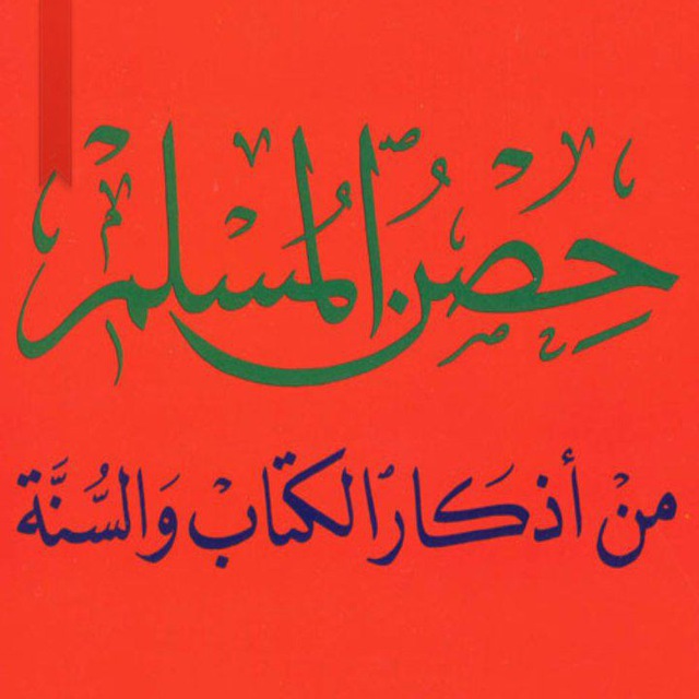 HISNUL MUSLIM (CITADEL OF THE BELIEVERS)