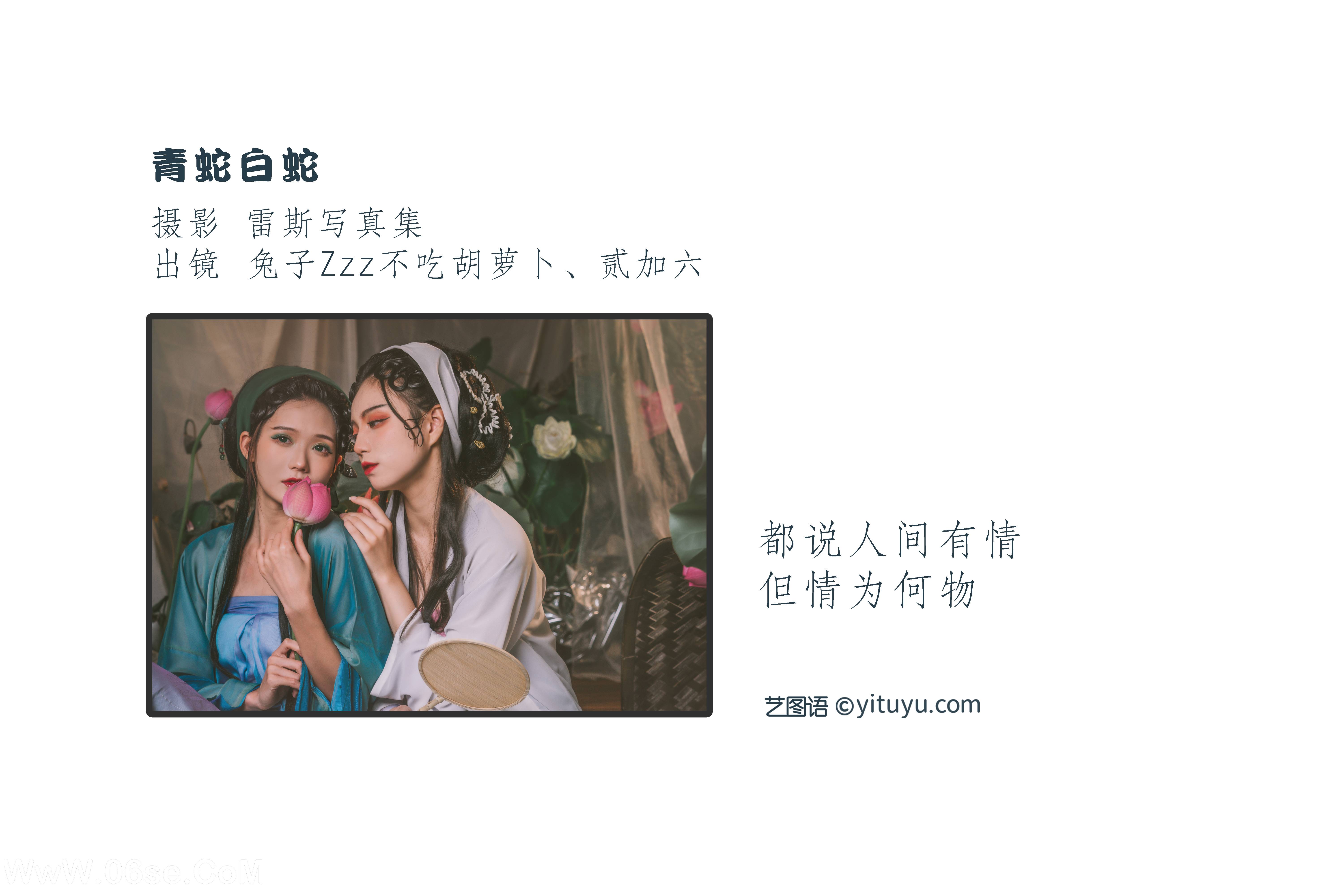 图片[2]-[YITUYU艺图语]2022.09.09 青蛇白蛇 兔子Zzz不吃胡萝卜&贰加六[31+1P／320MB]-六色网