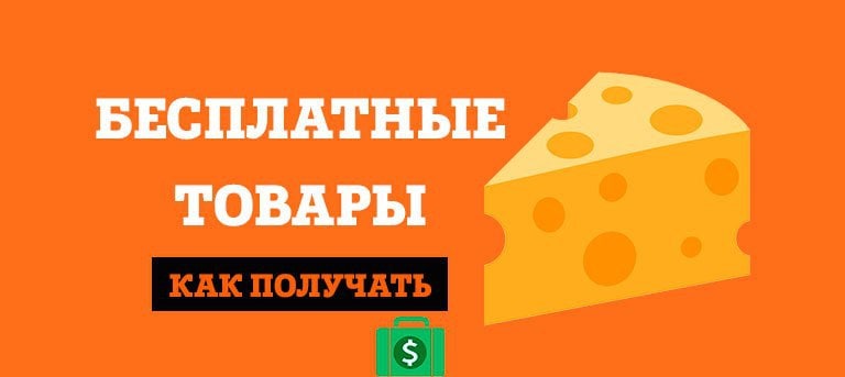 Бесплатные товары. Товар получен. Как получить товар. Бесплатные товары ХАЛЯВА.