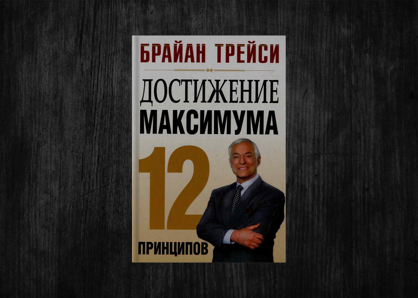 Достижения успеха книги. Книга достижение максимума Брайан Трейси. Брайан Трейси 12 принципов достижения максимума. Достижения максимума Брайан. Книга достижение максимума 12 принципов Брайан Трейси.