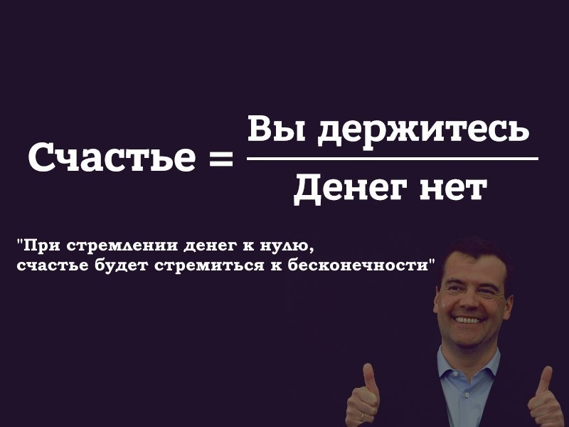 Держите там. Денег нет но вы держитесь. Денег нет но вы держитесь Медведев. Медведева денег нет но вы держитесь. Денег нет но вы держитесь Медведев мемы.