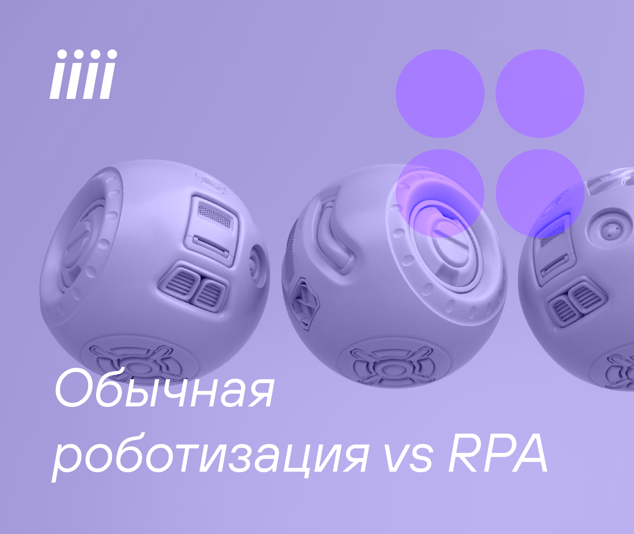 Автоматизация бизнес-процессов: роботизированная или традиционная – чем ...