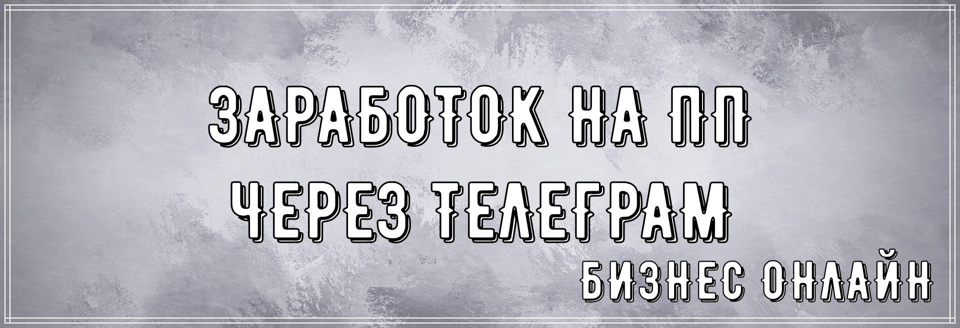 Телеграмм канал заработок в интернете фото 108