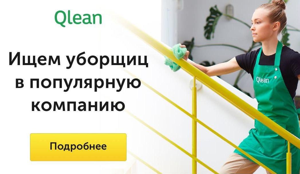 Клин ру. Сервис Qlean. Qlean баннер. Qlean клинер. Qlean уборщицы.