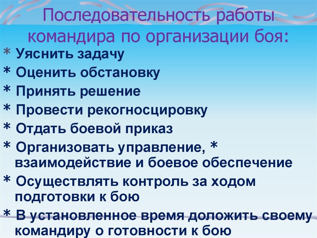 Последовательность организации. Последовательность работы командира. Последовательность работы командира по организации боя.. Порядок работы командира по организации боевых действий. Порядок работы командира подразделения по организации боя.