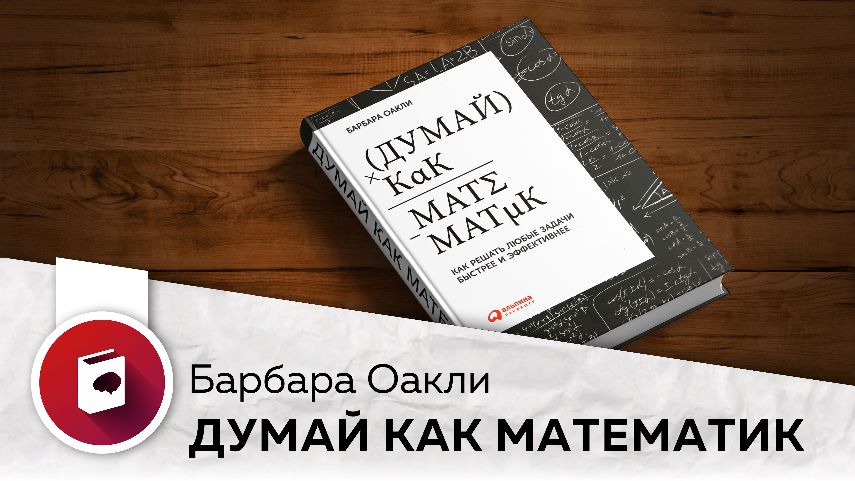 Барбара оакли. Думай как математик Барбара Оакли. Барбара Оакли книги. Думай как математик книга.