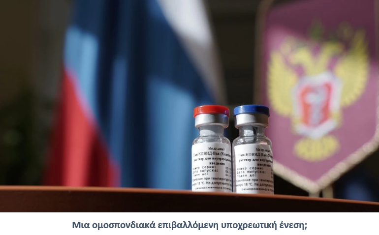 Η Ρωσία “Κινείται προς την Κατεύθυνση” της Υποχρεωτικής Ένταξης των Εμβολίων COVID στο Εθνικό Ημερολόγιο Εμβολιασμών – Σύμφωνα με τον Υπουργό Υγείας της