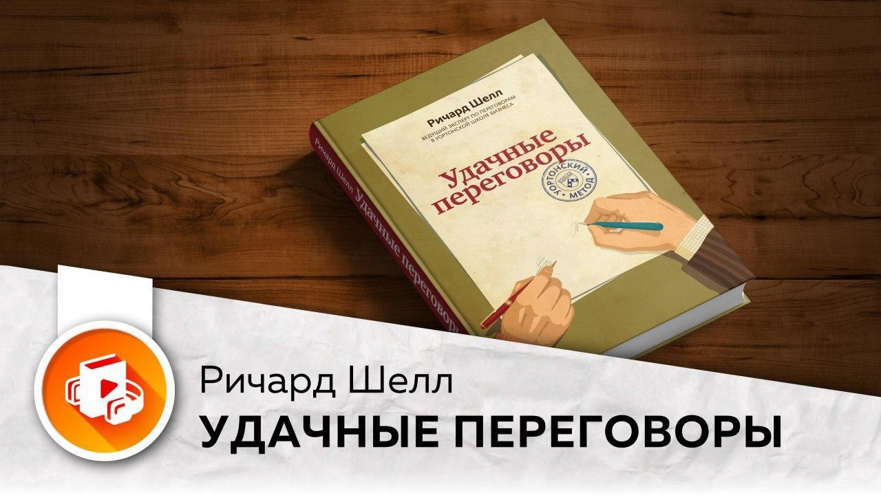 Книги стратегии жизни человека. Стратегия успеха шелл. Книги успешных людей. Ричард шелл большая книга переговоров. Стратегия успеха.