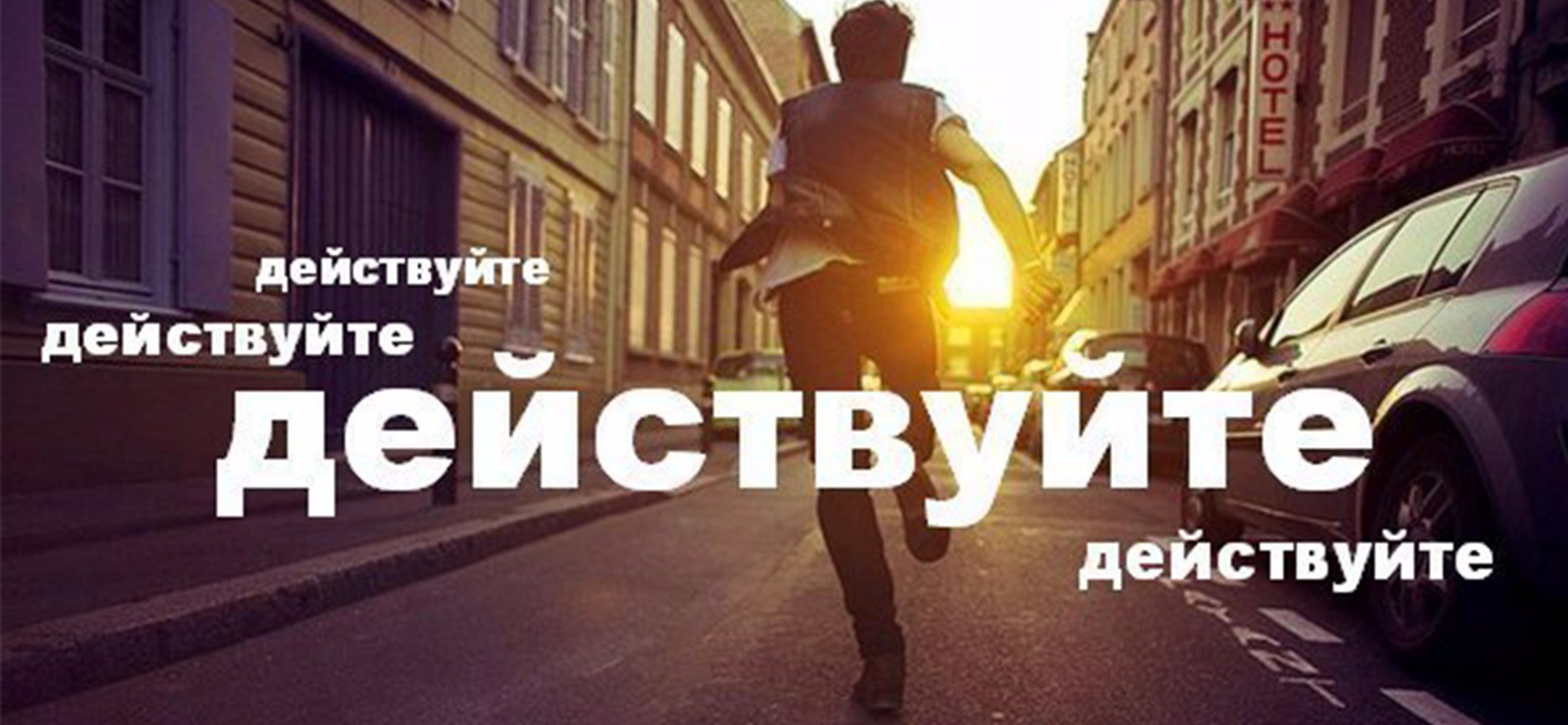 Полный действовать. Действуй. Мотиватор действуй. Действуй картинки. Действуй цитаты.