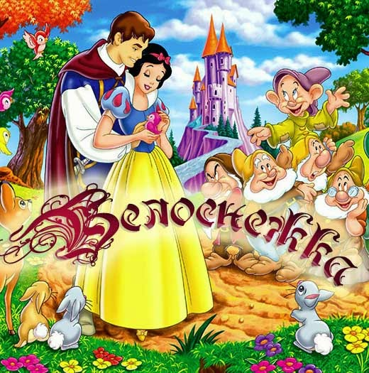 Белоснежка – Telegraph