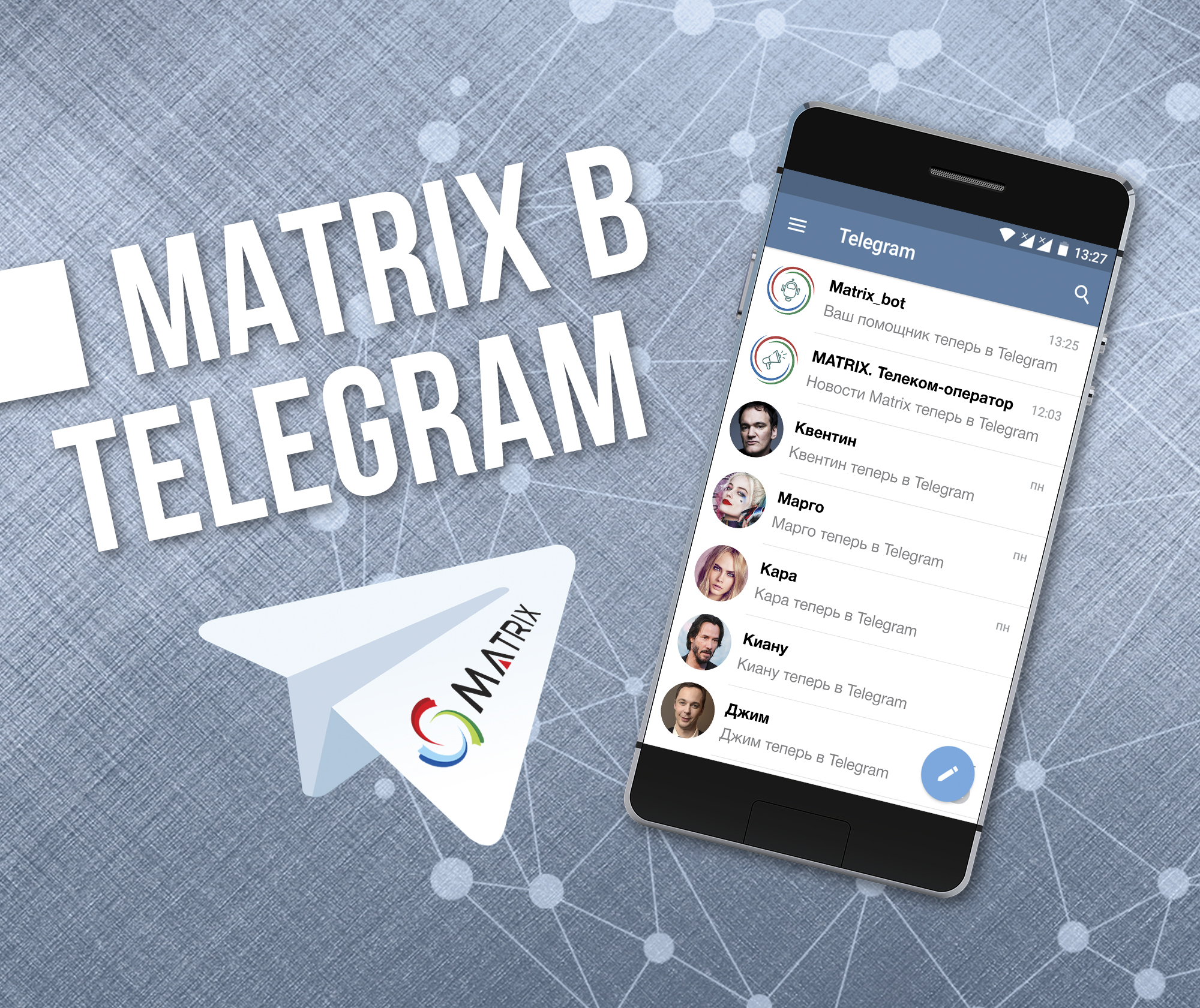 MATRIX. Телеком-оператор – Telegram