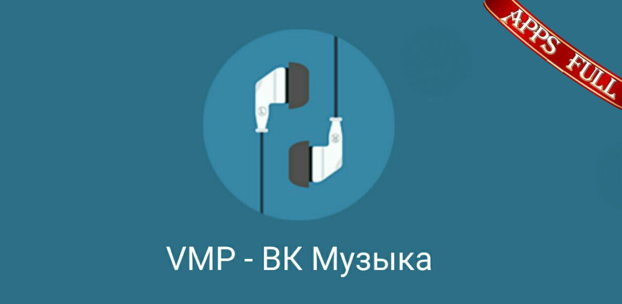 Vmp музыка