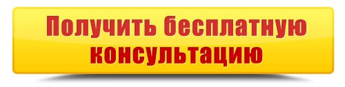 Бесплатная консультация. Получить бесплатную консультацию. Кнопка получить бесплатную консультацию. Получи бесплатную консультацию. Записаться на бесплатную консультацию ? Картинка.